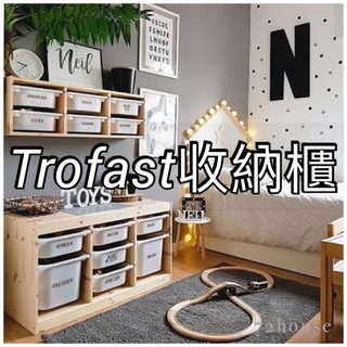 IKEA代購 TROFAST 玩具櫃 橫式收納櫃 收納櫃組合 玩具收納 儲物櫃框組合 玩具分類 玩具系統收納