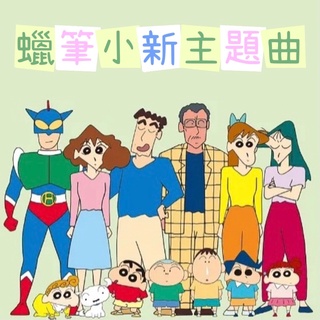 卡通 蠟筆小新 主體曲 卡通 日本動漫 鋼琴譜 pdf檔