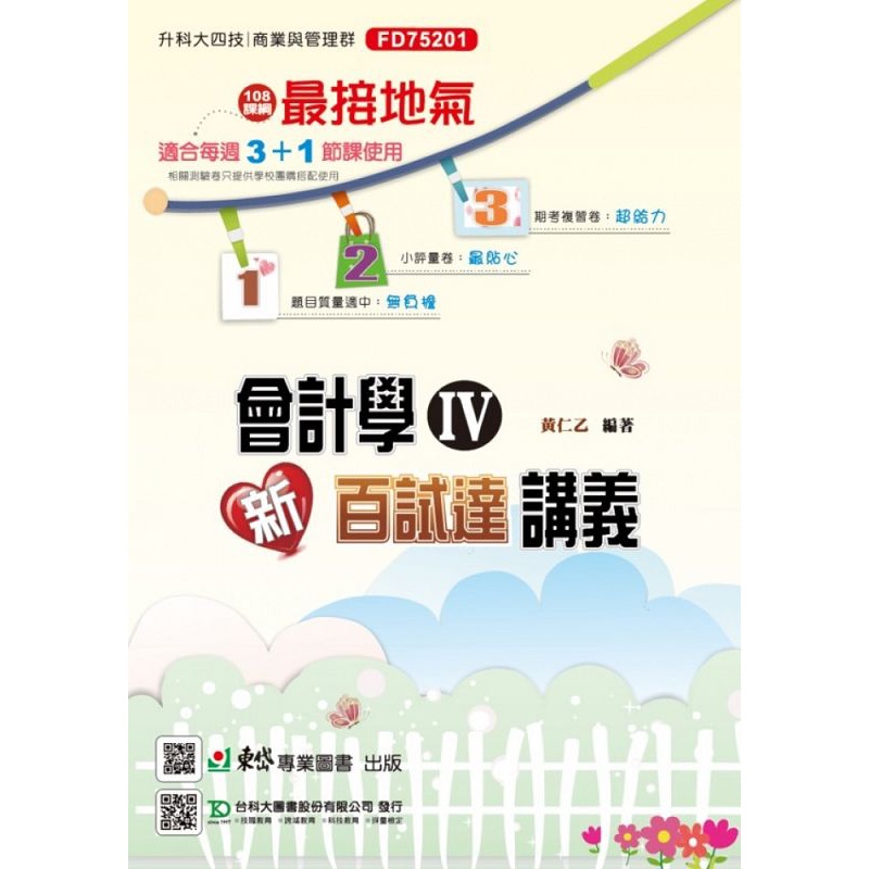 會計學（IV）新百試達講義－最新版（第二版）【金石堂、博客來熱銷】
