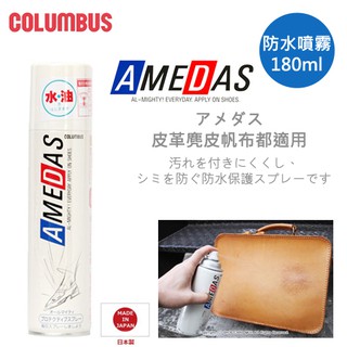 日本進口Columbus AMEDAS皮革帆布麂皮絨毛革超防潑防水噴劑現貨180ml 防水噴霧 日本製