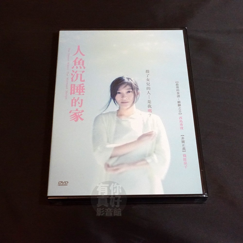 全新日影 人魚沉睡的家 Dvd 篠原涼子西島秀俊坂口健太郎堤幸彥 蝦皮購物