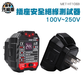 《頭手汽機車》美規工業插座檢測器 漏電跳脫功能 插座安全絕緣測試器 絕緣檢測 插座電源測試儀 MET-HT106B