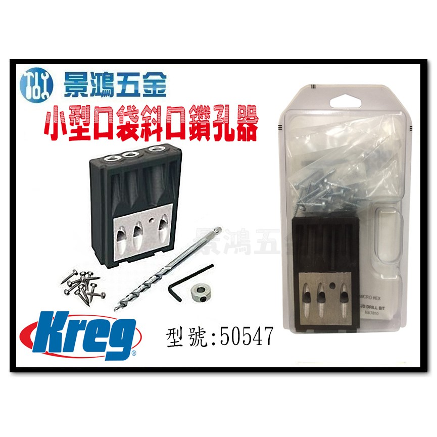 (景鴻) 公司貨 Kreg 小型口袋斜口鑽孔器 50547 含稅價