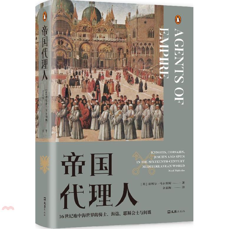 帝國代理人：16世紀地中海世界的騎士、海盜、耶穌會士與間諜