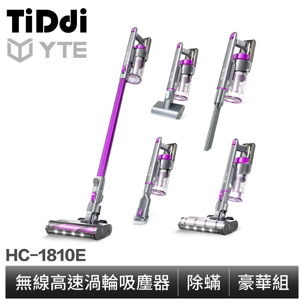 TiDdi系列-YTE 無線高速除蟎吸塵器 豪華組(HC-1810E) 現貨 廠商直送