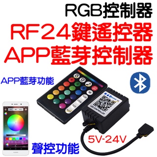 【中部現貨】現場收音聲控 RGB 控制器 RF 24鍵 遙控 聲控 APP 藍芽 無線 手機遙控 LED 5050 七彩