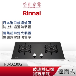 Rinnai 林內 檯面式 感溫玻璃雙口爐 RB-Q230G