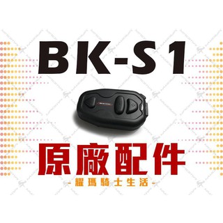 騎士通 BK-S1 BKS1 單賣主機 一般電池 加大電池 【單主機不含任何配件】耀瑪台南