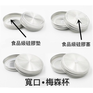 『當天出貨』寬口 防漏 密封蓋吸管蓋Ball梅森杯梅森罐kelly玻波杯304不銹鋼美國Mason jars杯蓋梅森瓶