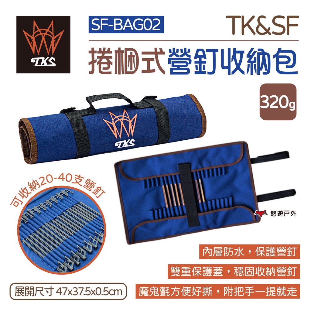 【TKS】 TK&amp;SF 捲梱式營釘收納包 SF-BAG02 營釘收納袋 露營 登山 悠遊戶外
