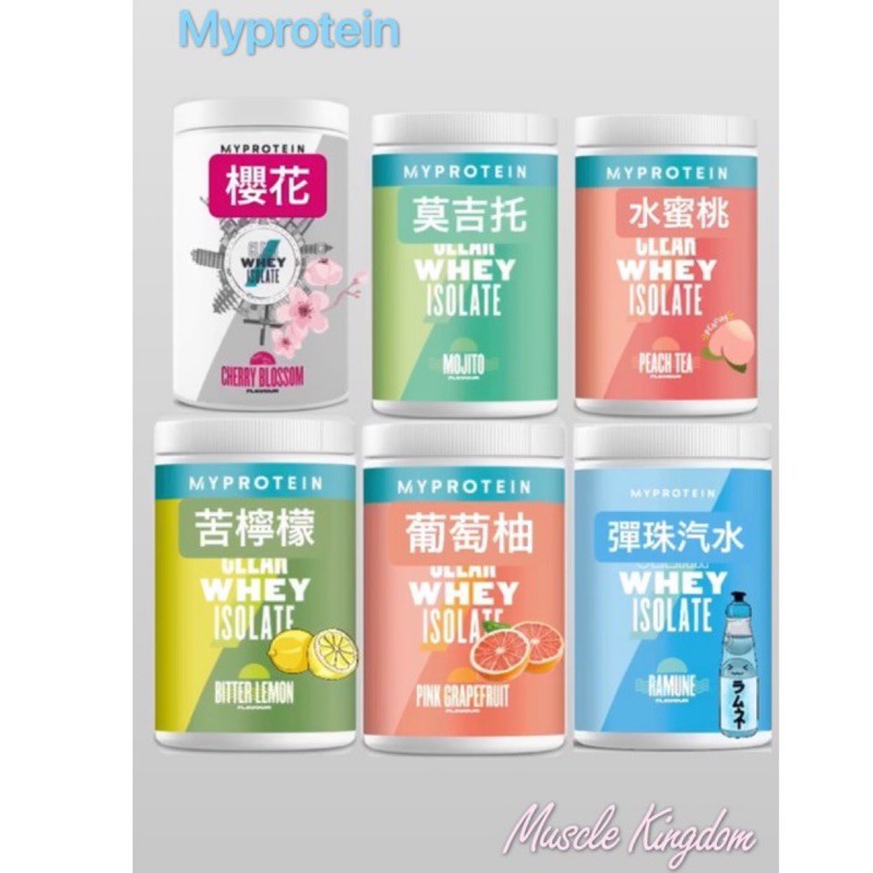 【快速出貨】MYPROTEIN 透明分離式乳清Clear Whey-水蜜桃冰茶/柚子綠茶/葡萄柚/檸檬紅茶/苦檸檬/草莓