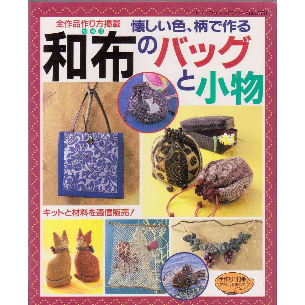 傑美屋 縫紉之家 日本mook書籍 懷念古布和布的拼布袋子和裝飾小物no 1551 蝦皮購物