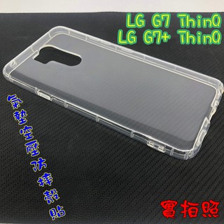 【現貨 實體拍攝】LG G7 ThinQ 氣墊空壓防摔殼 空壓殼 手機殼 掛繩孔 吊繩 掛繩 防摔殼