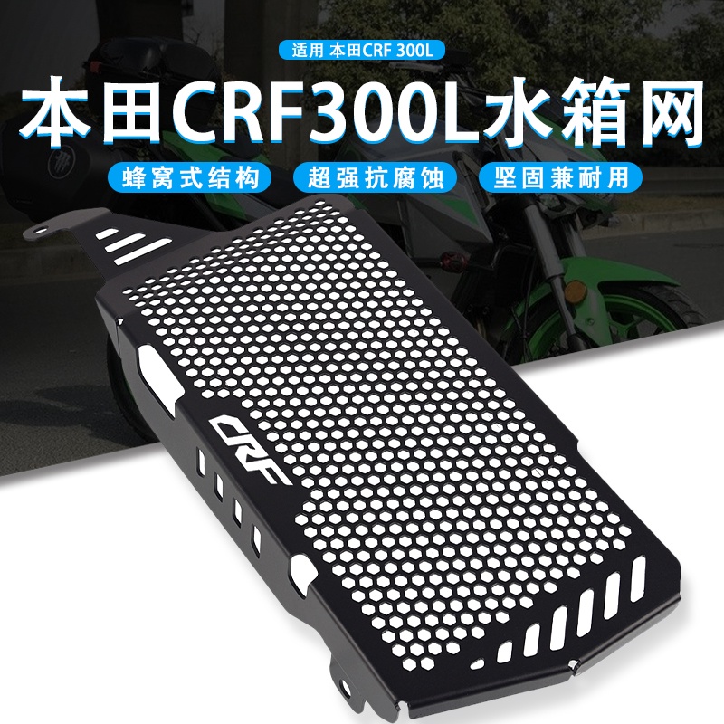 適用本田CRF300L 2021年改裝機車水箱網防護網散熱網保護罩配件