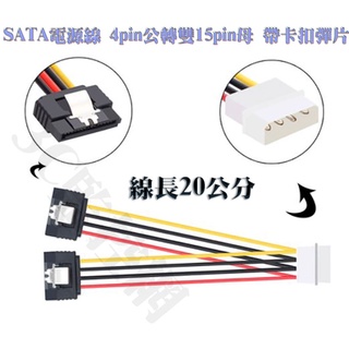 20公分長 舊電腦機殼必備 SATA電源線 4pin公轉雙15pin母 帶卡扣彈片 一分二 電源轉接線