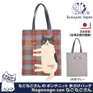 【Kusuguru Japan】日本眼鏡貓Nagonago-san系列經典格紋雜誌包 肩背包 手提包 正版現貨！發票開立