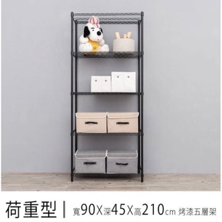 【JMhouse】荷重型 五層波浪層架 (三色) 90x45x210cm MIT臺灣製 鐵力士架 層架 收納架 置物架