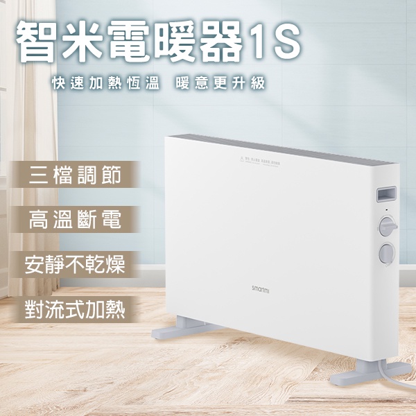 【coni mall】智米電暖器1S 110V~220V可用 電暖爐 小米有品 暖氣機 取暖器 暖風機