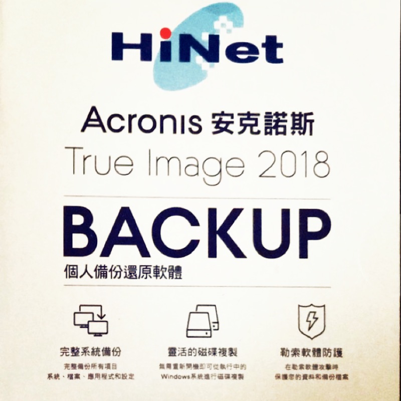 HiNet Acronis安克諾斯 個人備份還原軟體2018