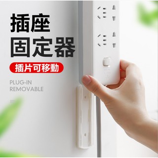 🔴現貨【插座固定器】插座固定器 延長線固定器 插頭掛鉤 居家生活 收納 線材 壁掛式 無痕貼 排插固定器