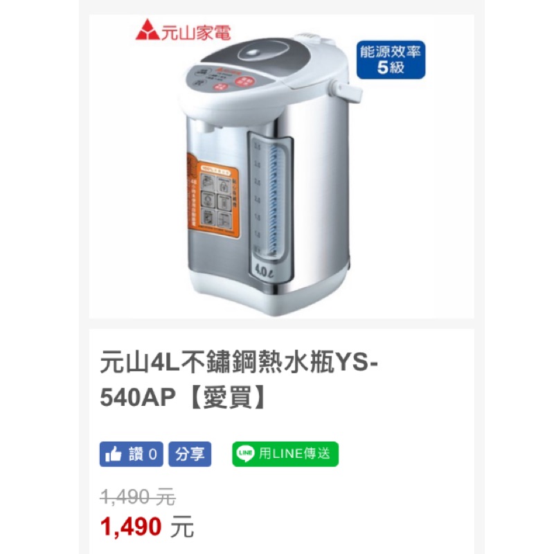 元山 4L 微電腦熱水瓶 熱水壺 全功能熱水瓶 熱水瓶 YS-540AP