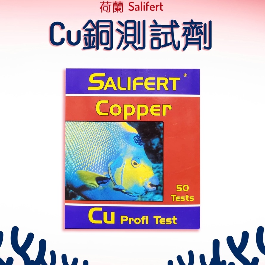Salifert Cu銅測試劑 荷蘭Salifert/ Cu 銅測試劑