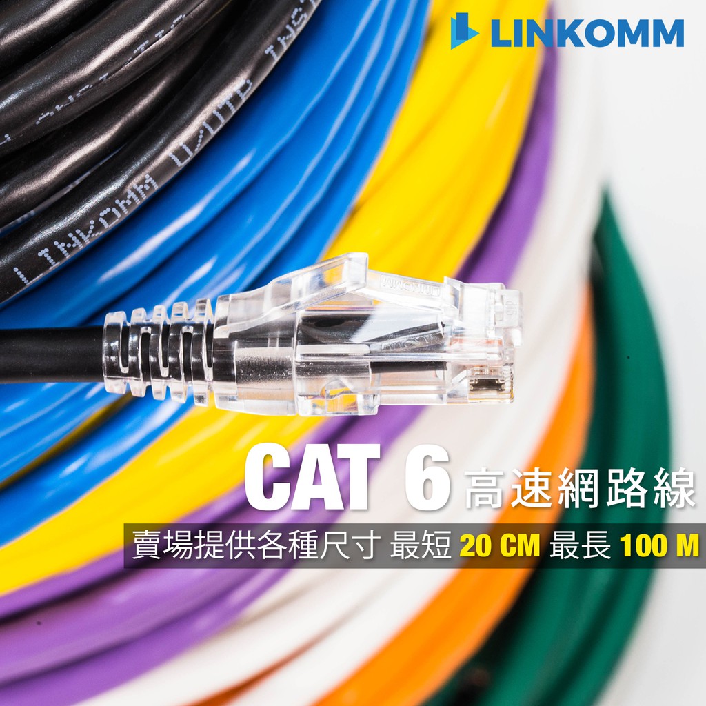 Linkomm Cat 6 高速網路線7 40公尺ul認證fluke專業測試黑白藍黃紫橙監視器分享器網路 蝦皮購物