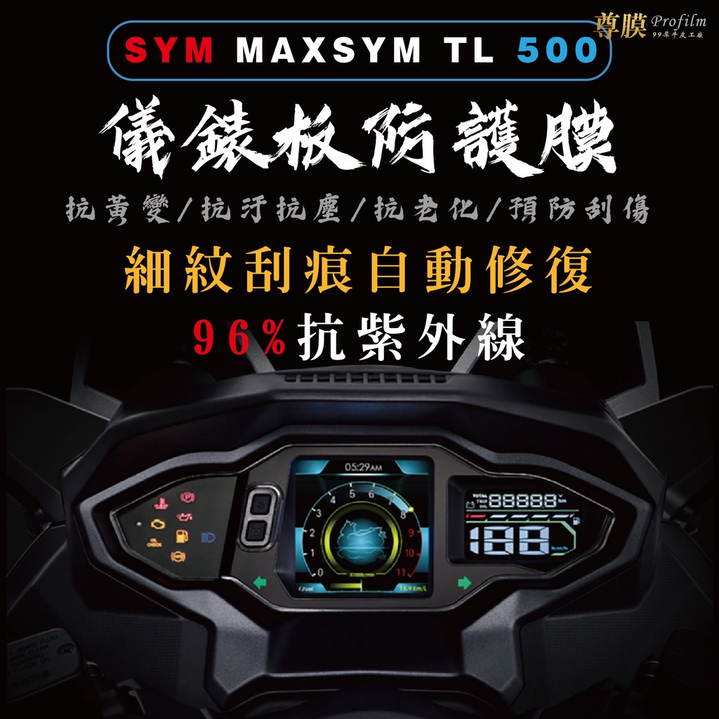 「尊膜99」 SYM 三陽 MAXSYM TL 500 儀表板 犀牛皮 保護膜 防刮 貼膜 自體修復 保護貼 TPU