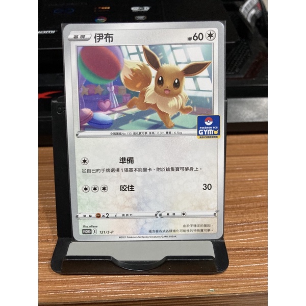 PTCG 中文版 伊布 PROMO 121/S-P PR卡 道館特點卡