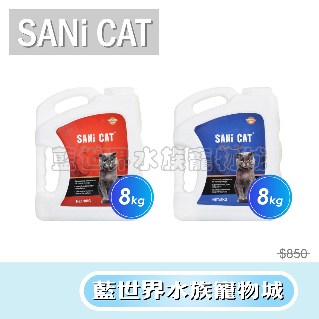 【藍世界】【 SANi CAT 】超級雙鑽貓砂 8kg