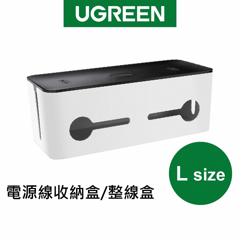 綠聯 電源線收納盒/整線盒 L Size