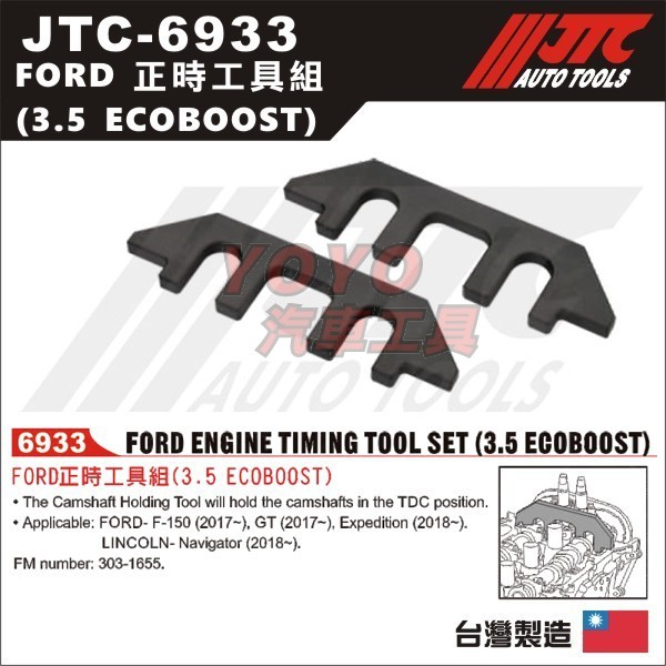 【YOYO汽車工具】JTC-6933 FORD正時工具組(3.5 ECOBOOST)