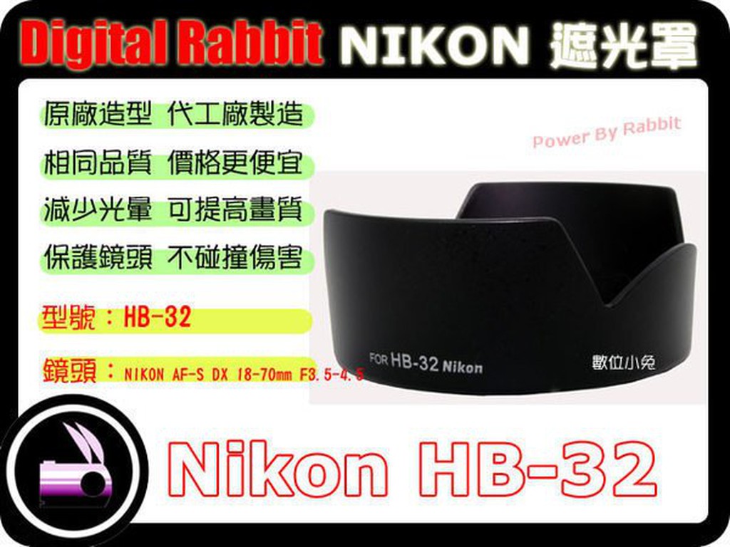 數位小兔【NIKON 相容 原廠 NIKON HB-32 遮光罩】18-135mm 18-140mm D5300