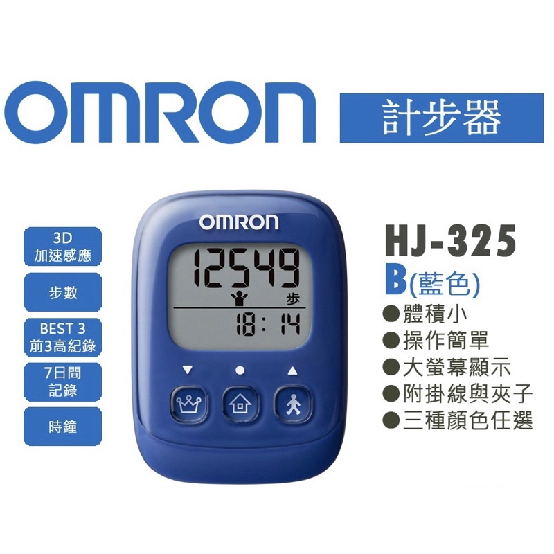 日本 OMRON【HJ-325 B藍色】計步器 超大螢幕 輕巧 操作簡單 步數計
