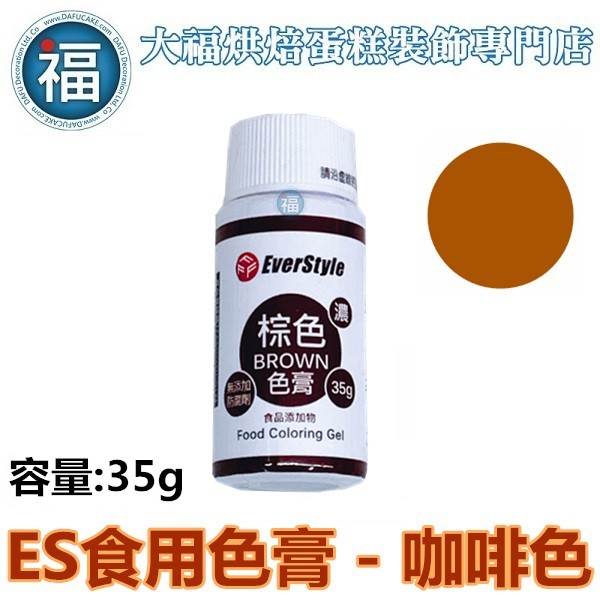ES食用色膏【棕色】咖啡色色膏 Brown 食用色素 柏泰 Everstyle 水性色膏 35g