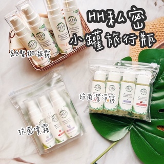 HH私密系列 體驗瓶（1瓶 ）潔淨露30ml /噴霧10ml/美白緊緻凝露10ml （原廠旅行組拆售）