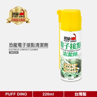 【PUFF DINO 恐龍】恐龍電子接點清潔劑220ml (電子接點清潔液/電子接點復活劑/電路板清潔)