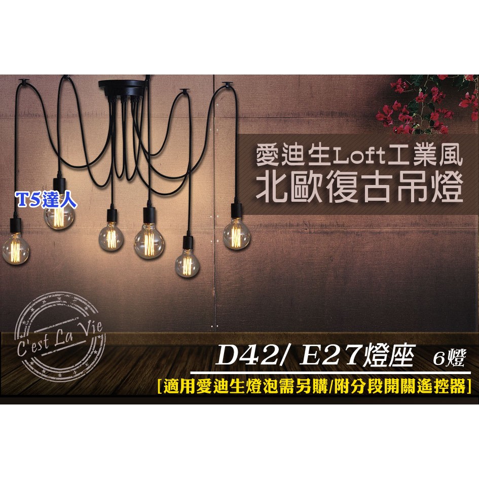 T5達人 清倉出清 愛迪生燈泡 LOFT復古工業風造型吊燈 D42不含光源 E27X6燈吸頂燈 110V 附開關遙控