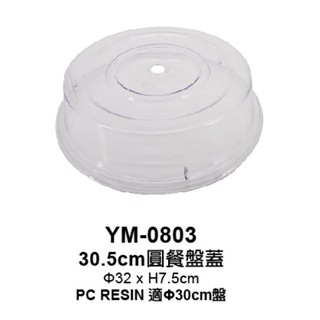 【大正餐具批發】臺灣製 耐熱圓型餐盤蓋 30cm 圓託盤 32cm 食品蓋 展示蓋 蛋糕盤 蛋糕蓋 防塵蓋
