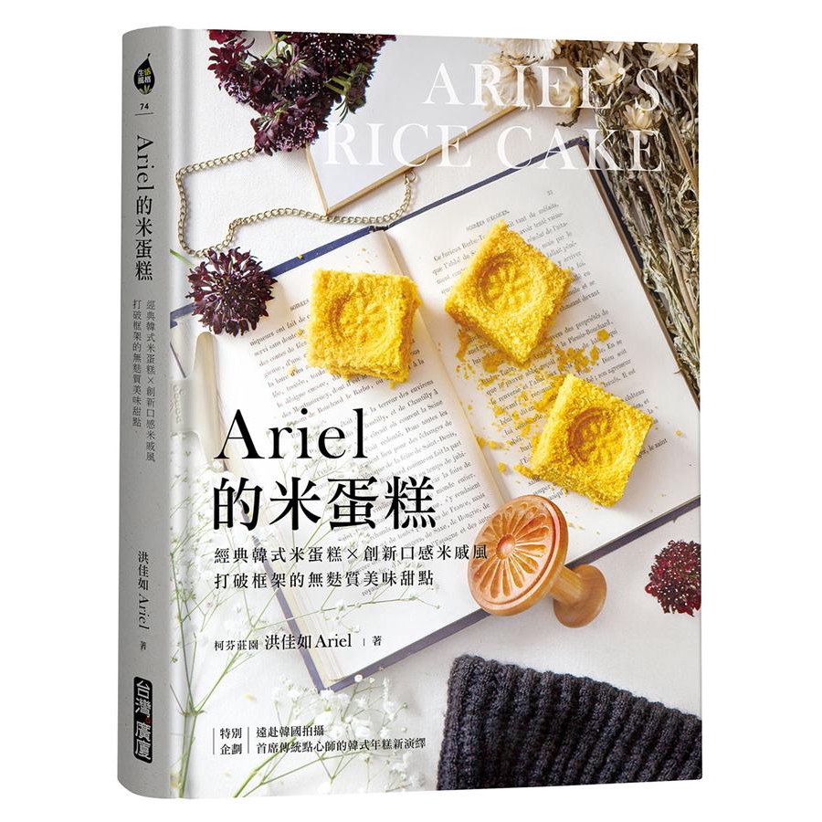 Ariel的米蛋糕: 經典韓式米蛋糕X創新口感米戚風,/洪佳如 (Ariel Hung) eslite誠品