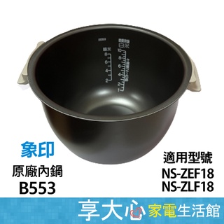 【ZOJIRUSHI象印】原廠內鍋〔B553〕適用：NS-ZEF18、NS-ZLF18 公司貨 請確認在下單