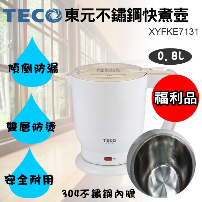 (福利品)【東元 TECO】0.8公升快煮壺 / 304不銹鋼 / 電茶壺 XYFKE7131 保固 / 免運費