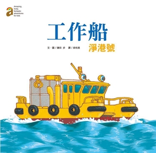 最美好的禮物 日本新幹線高鐵出發囉 航空站工作車 聽 掃街車來了 工作船淨港號 4冊合售 蝦皮購物