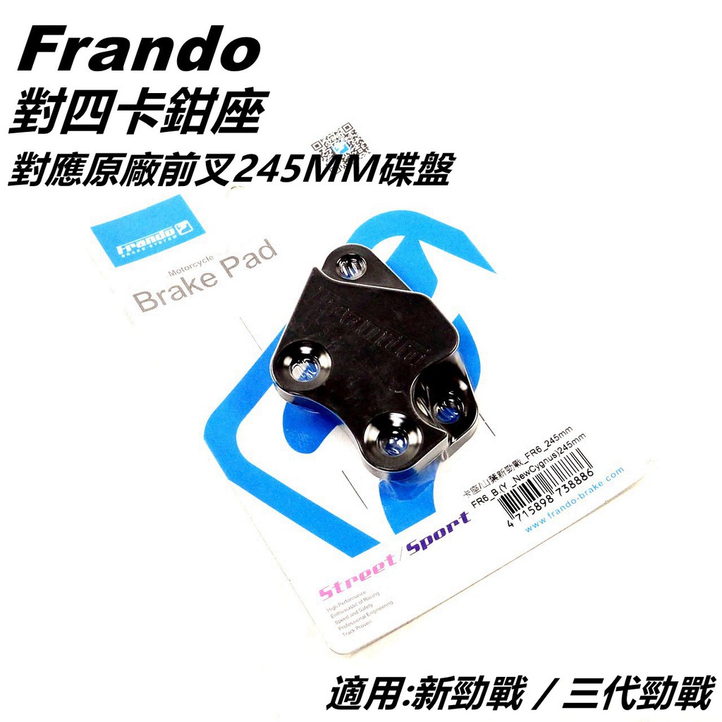 Frando 對四卡鉗座 卡座 卡鉗座 對應原廠前叉 245MM碟盤 適用 新勁戰 二代勁戰 三代勁戰 三代戰 勁戰三代