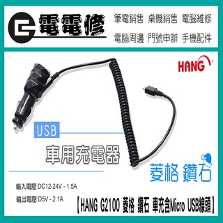 【電電修】(出清商品，無保固) HANG G2100 菱格 鑽石 雙輸出 USB 2.1A 車充