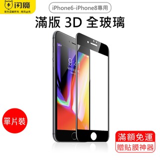 ［送貼膜神器］閃魔SmartDevil 3D全玻璃滿版玻璃膜 單片裝 iPhone6～iPhone8適用