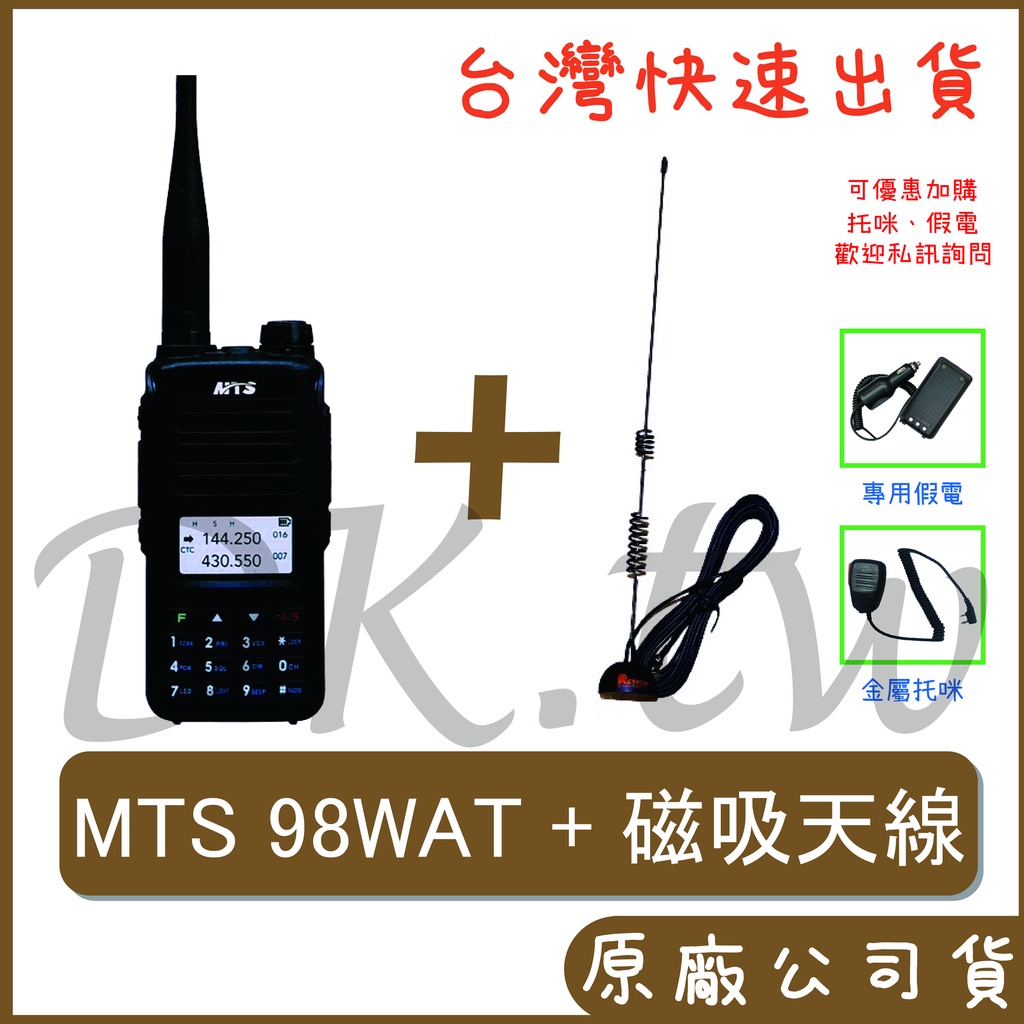 MTS 98WAT 車用對講機 十瓦雙頻無線電 RG-MS8車用天線  RG-MS8磁吸天線 98WAT主機一組