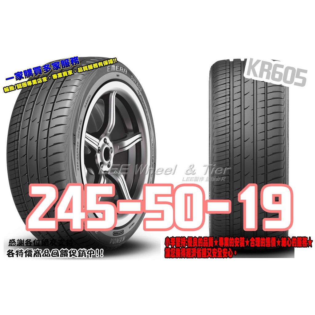 小李輪胎 建大 Kenda KR605 245-50-19 全新 輪胎 全規格 特惠價 各尺寸歡迎詢問詢價