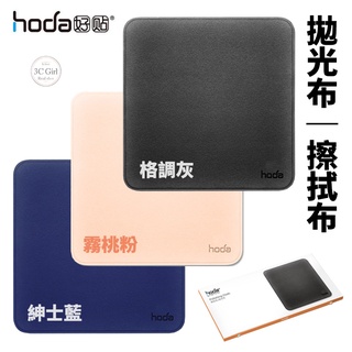 hoda 拋光布 擦拭布 拭淨布 清潔布 防塵 適用於 手機 電腦 平板 螢幕