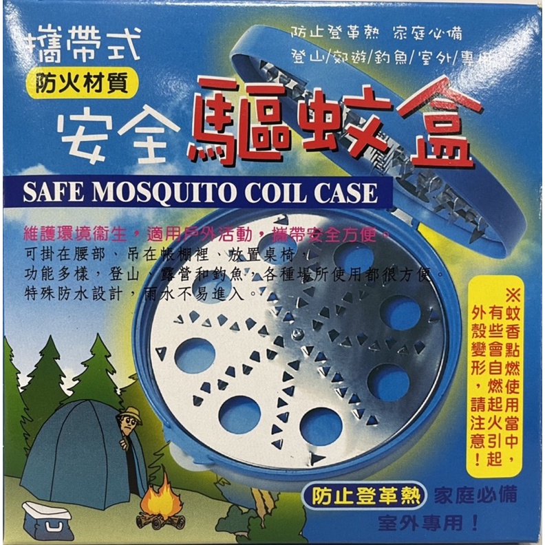 金馬攜帶式安全驅蚊盒 隨身蚊香盒
